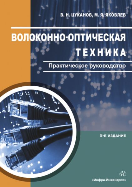 Обложка книги  «Волоконно-оптическая техника. Практическое руководство»