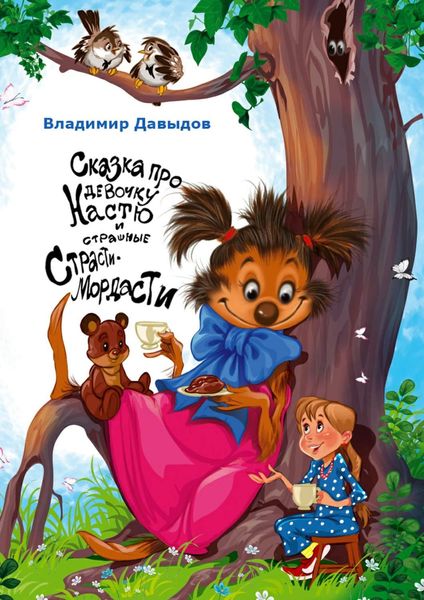 Обложка книги «Сказка про девочку Настю и страшные Страсти-Мордасти»