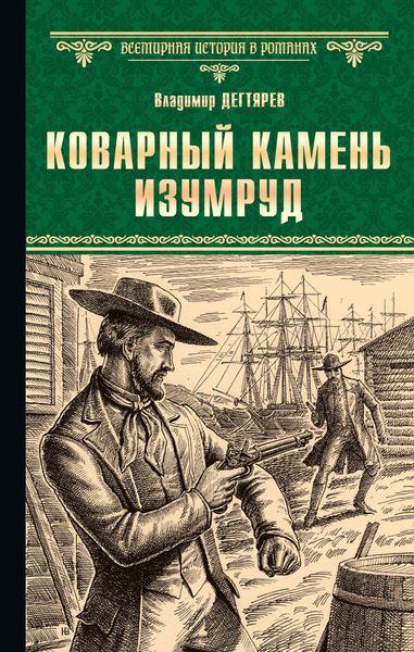 Обложка книги  «Коварный камень изумруд»