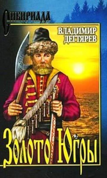 Обложка книги  «Золото Югры»