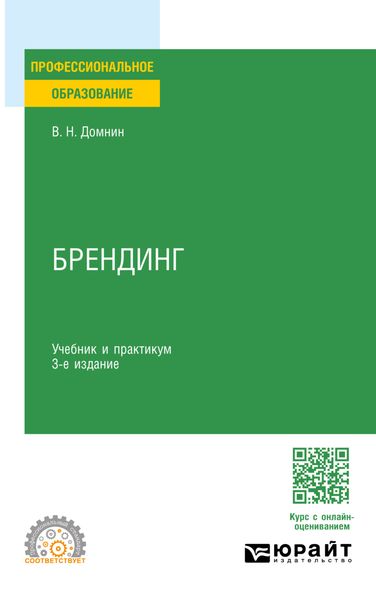 Обложка книги «Брендинг 3-е изд., испр. и доп. Учебник и практикум для СПО»