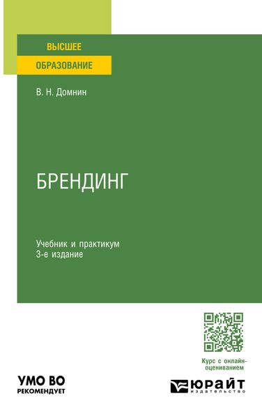 Обложка книги «Брендинг 3-е изд., испр. и доп. Учебник и практикум для вузов»
