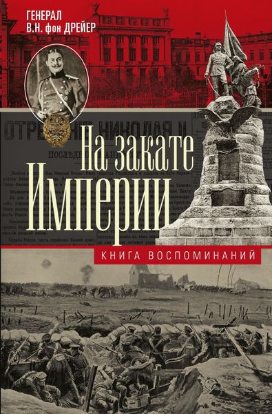 Обложка книги  «На закате империи. Книга воспоминаний»