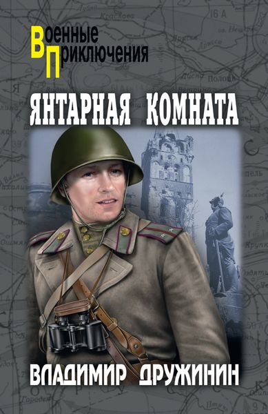 Обложка книги  «Янтарная комната»