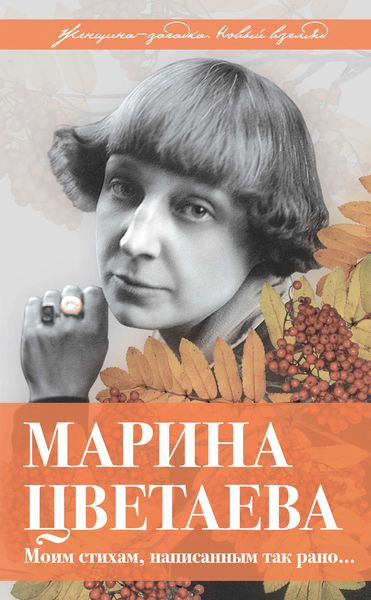 Обложка книги  «Марина Цветаева. Моим стихам, написанным так рано…»
