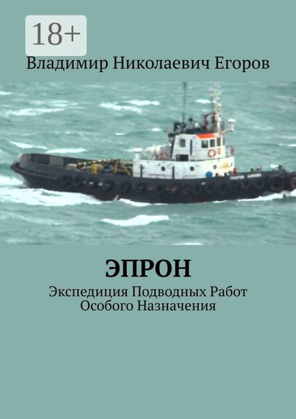 Обложка книги «ЭПРОН. Экспедиция Подводных Работ Особого Назначения»
