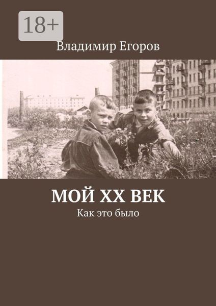 Обложка книги «Мой ХХ век. Как это было»