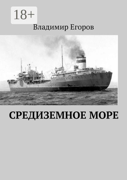 Обложка книги «Средиземное море»