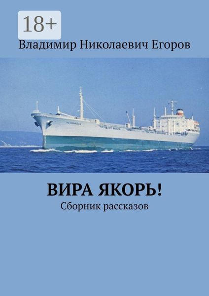 Обложка книги «Вира якорь!»
