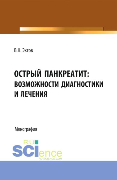 Обложка книги «Острый панкреатит: возможности диагностики и лечения. (Аспирантура, Бакалавриат, Магистратура, Специалитет). Монография.»