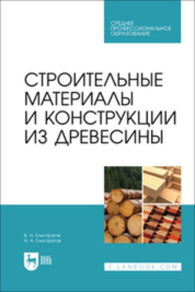 Обложка книги «Строительные материалы и конструкции из древесины. Учебное пособие для СПО»