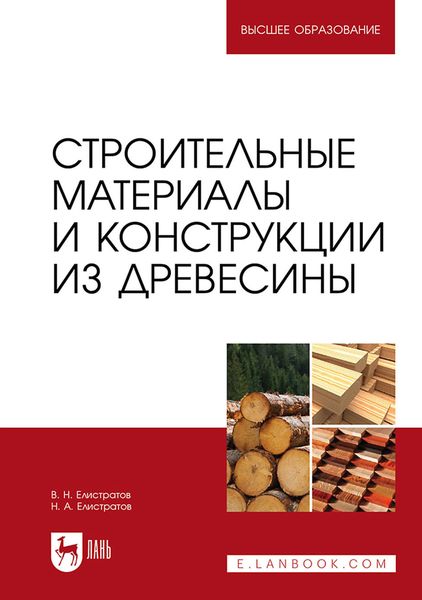 Обложка книги «Строительные материалы и конструкции из древесины. Учебное пособие для вузов»