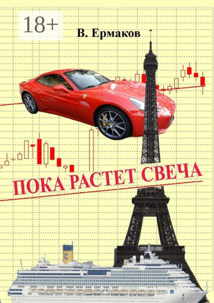 Обложка книги «Пока растет свеча. Повести и рассказы»