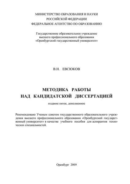 Обложка книги  «Методика работы над кандидатской диссертацией»