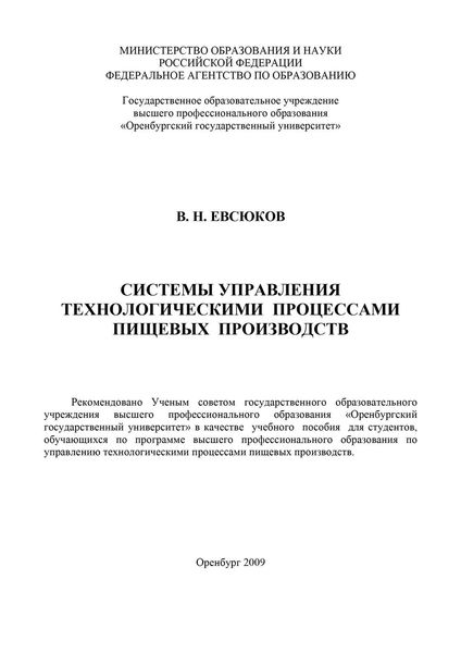 Обложка книги  «Система управления технологическими процессами пищевых производств»