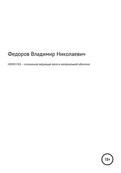Обложка книги «HOMO FAS – осознанная верующая воля в материальной оболочке»