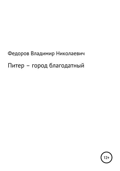 Обложка книги «Питер – город благодатный»