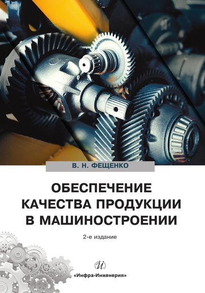 Обложка книги «Обеспечение качества продукции в машиностроении»
