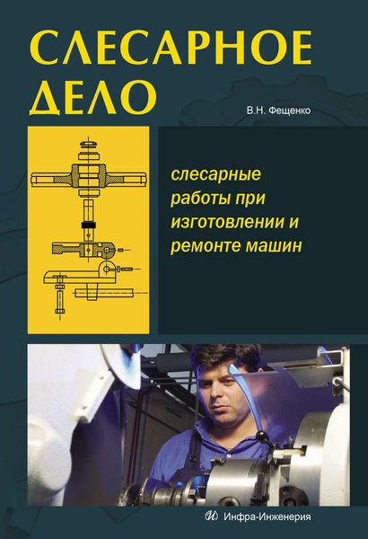 Обложка книги «Слесарное дело. Слесарные работы при изготовлении и ремонте машин. Книга 1»