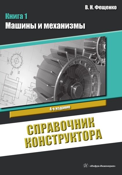 Обложка книги «Справочник конструктора. Книга 1»