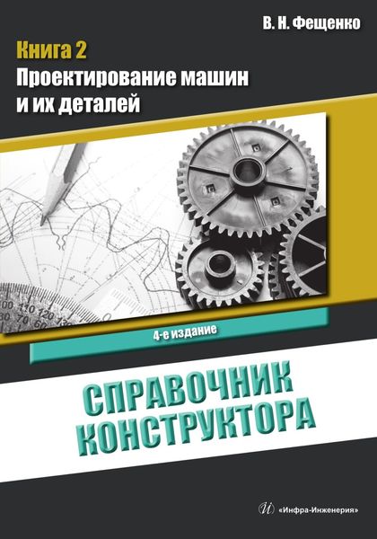 Обложка книги «Справочник конструктора. Книга 2»
