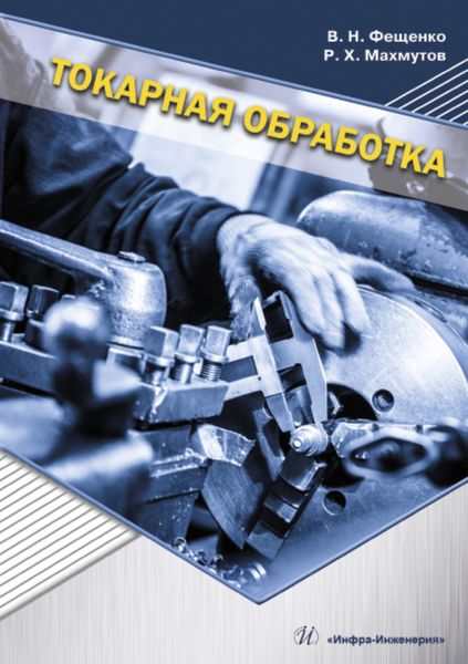 Обложка книги «Токарная обработка. Учебник»