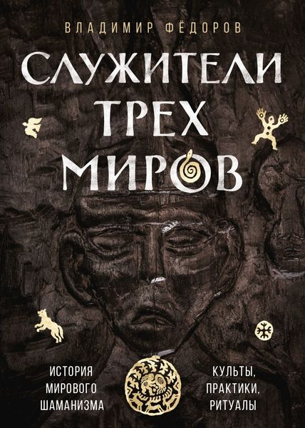 Обложка книги «Служители трёх миров»