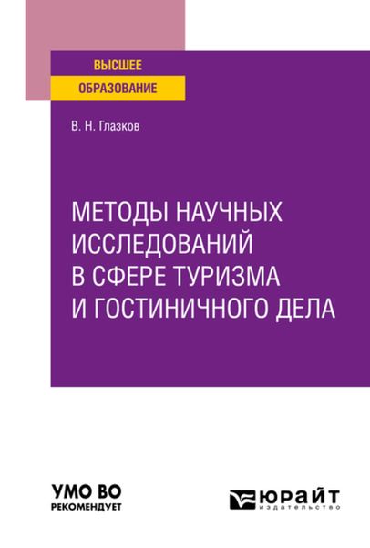 Обложка книги  «Методы научных исследований в сфере туризма и гостиничного дела. Учебное пособие для вузов»