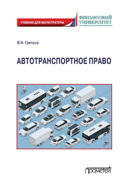 Обложка книги «Автотранспортное право»