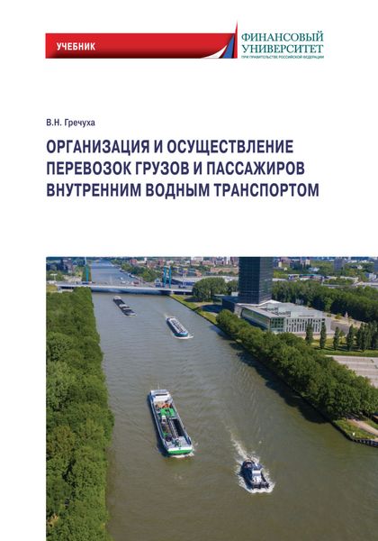 Обложка книги «Организация и осуществление перевозок грузов и пассажиров внутренним водным транспортом»
