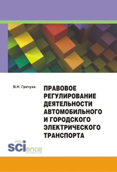 Обложка книги  «Правовое регулирование деятельности автомобильного и городского электрического транспорта»