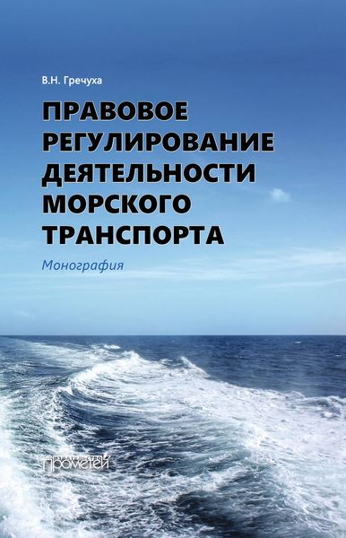 Обложка книги «Правовое регулирование деятельности морского транспорта»