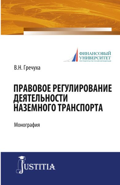 Обложка книги  «Правовое регулирование деятельности наземного транспорта. (Бакалавриат). Монография.»