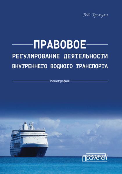 Обложка книги  «Правовое регулирование деятельности внутреннего водного транспорта»