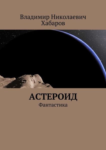 Обложка книги «Астероид. Фантастика»