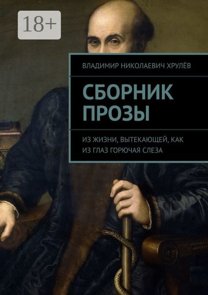 Обложка книги  «Сборник прозы. Из жизни, вытекающей, как из глаз горючая слеза»