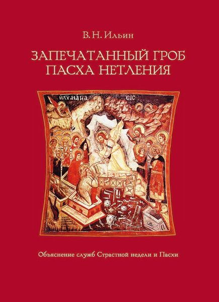 Обложка книги  «Запечатанный гроб. Пасха нетления. Объяснение служб Страстной недели и Пасхи»
