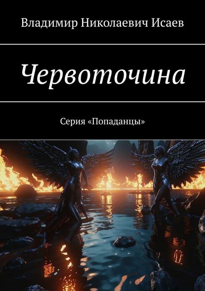 Обложка книги «Червоточина. Серия «Попаданцы»»