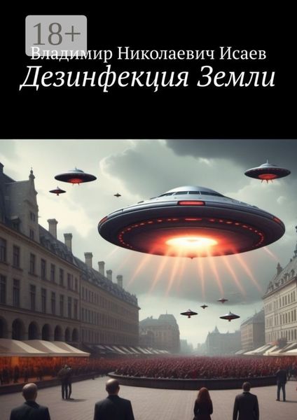 Обложка книги  «Дезинфекция Земли»