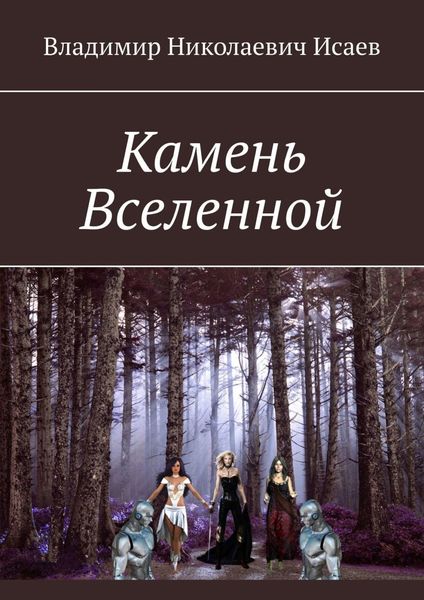 Обложка книги «Камень Вселенной»