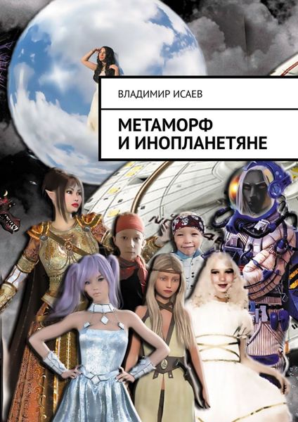 Обложка книги «Метаморф и инопланетяне»