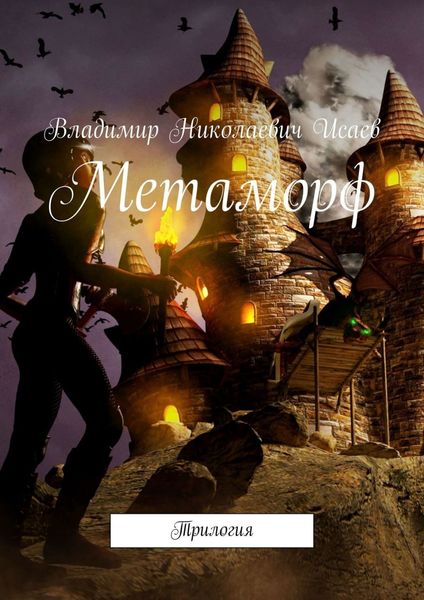 Обложка книги  «Метаморф. Трилогия»