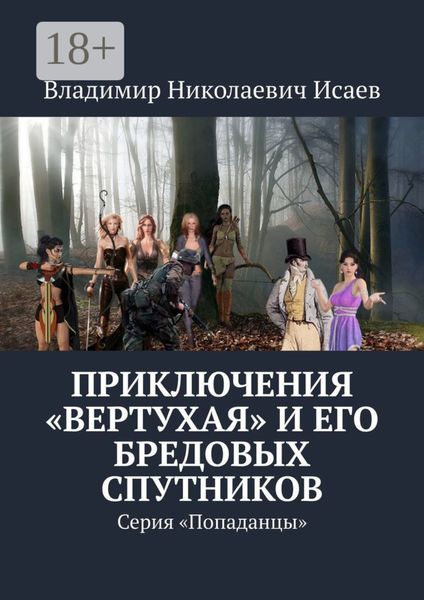 Обложка книги «Приключения «вертухая» и его бредовых спутников. Серия «Попаданцы»»
