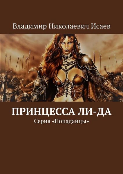 Обложка книги «Принцесса Ли-да. Серия «Попаданцы»»
