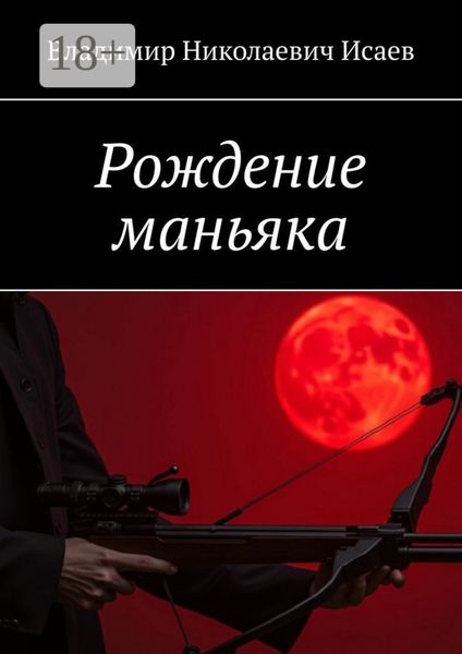 Обложка книги «Рождение маньяка»