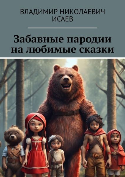 Обложка книги  «Забавные пародии на любимые сказки»