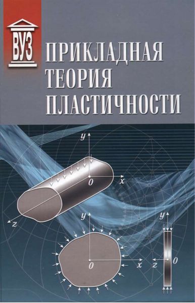 Обложка книги  «Прикладная теория пластичности»