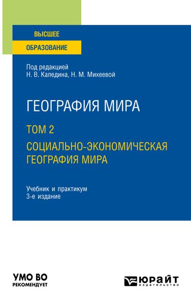 Обложка книги  «География мира в 3 т. Том 2. Социально-экономическая география мира 3-е изд., испр. и доп. Учебник и практикум для вузов»