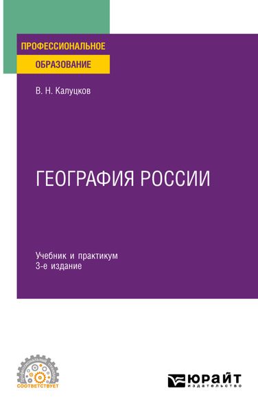 Обложка книги  «География России 3-е изд., испр. и доп. Учебник и практикум для СПО»