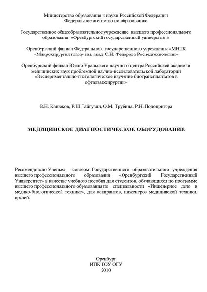 Обложка книги «Медицинское диагностическое оборудование»